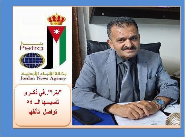 “بترا” .. مسيرة حافلة بالعطاء المنحاز للوطن وقضاياه .
