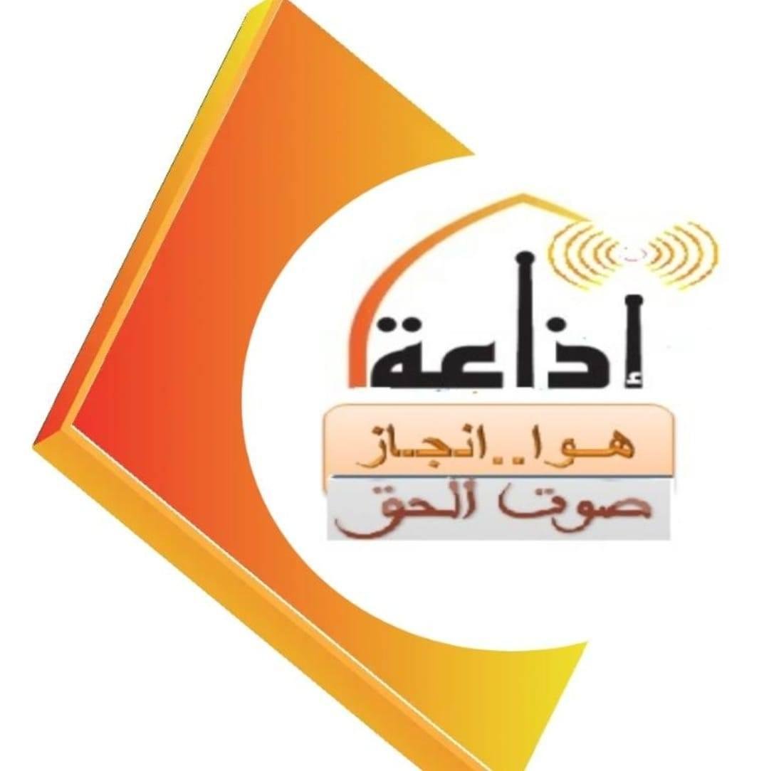 إذاعة هوا إنجاز… مسيرة إعلامية تصنع الأثر وتكسب ثقة المجتمع
