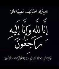 المرحومة صباح موسى شكري الشيخ في ذمة الله