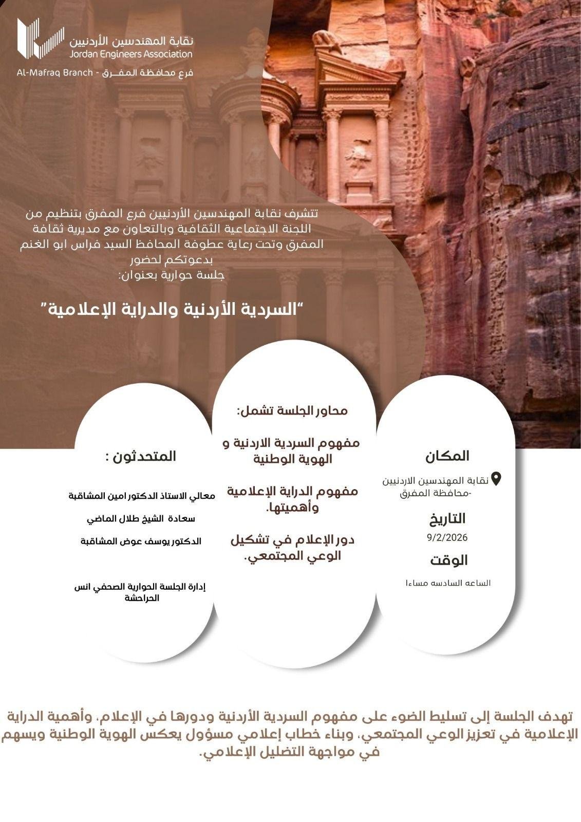 الإعلام والهوية الوطنية: رؤية في السردية الأردنية