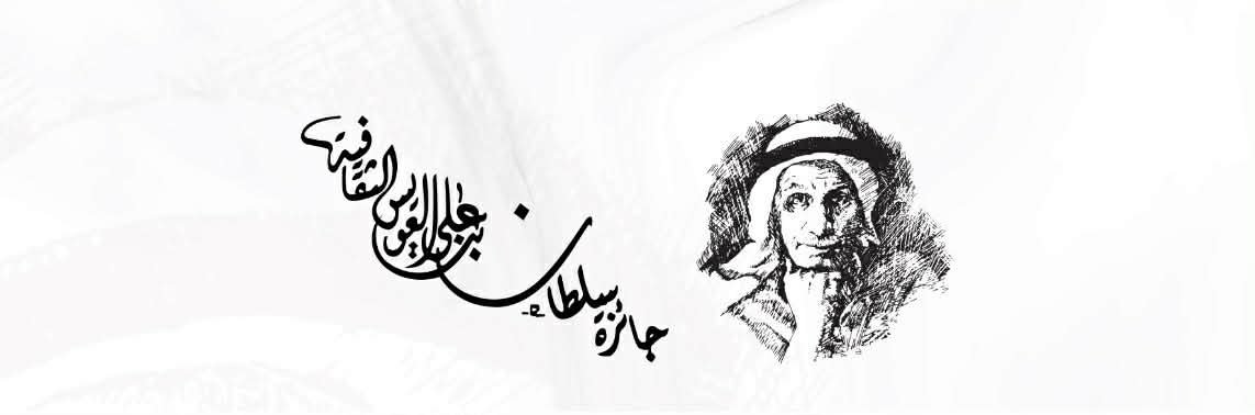 جائزة سلطان بن علي العويس الثقافية تدعو للترشح للدورة العشرين لجائزتها