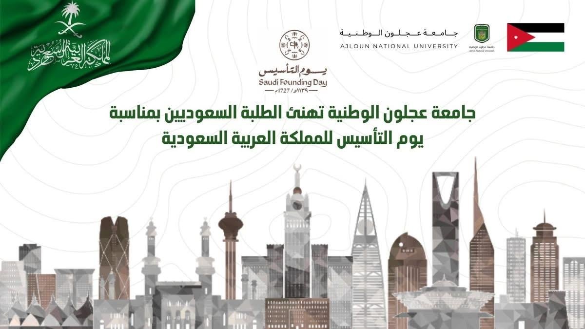 جامعة عجلون الوطنية تهنئ الطلبة السعوديين بمناسبة يوم التأسيس للمملكة العربية السعودية