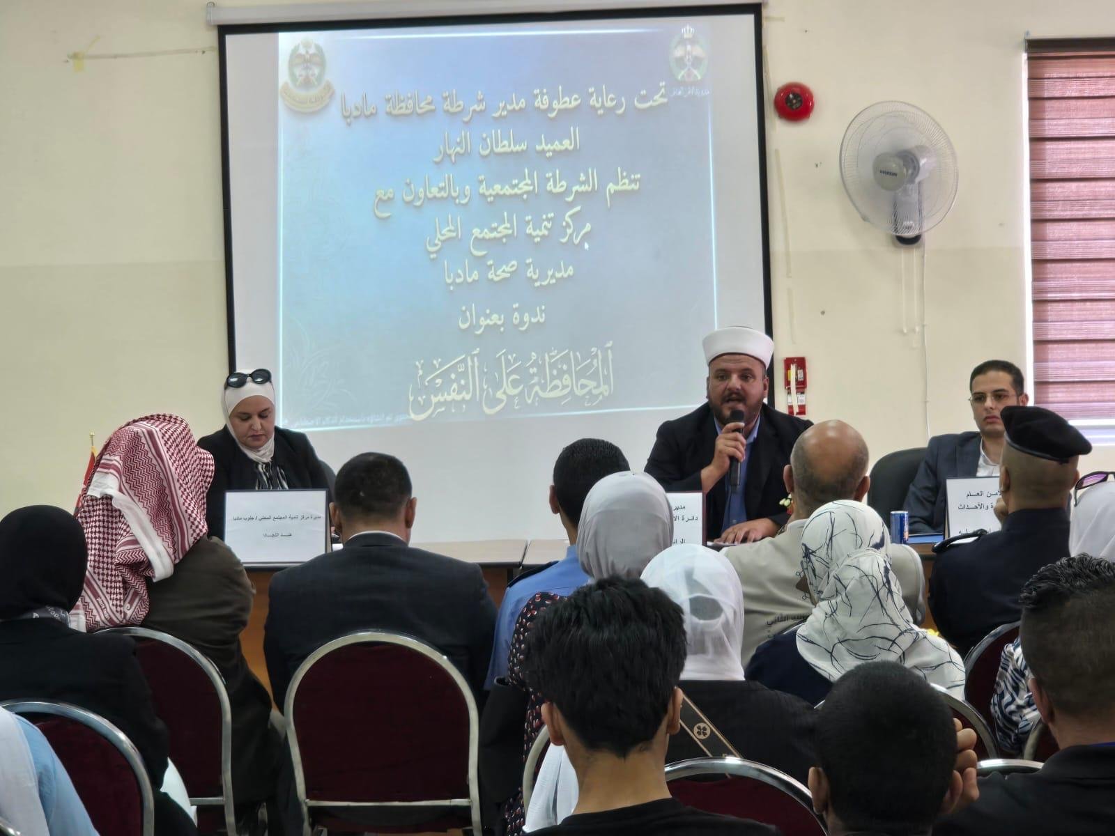 تحت رعاية العميد سلطان النهار.. ندوة حوارية في مادبا بعنوان “المحافظة على النفس” لتعزيز الوعي المجتمعي
