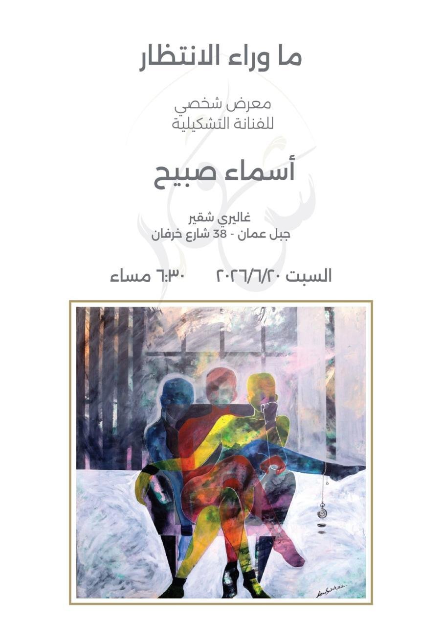 الفنانة التشكيلية أسماء صبيح تفتتح معرضها الشخصي “ما وراء الانتظار” في عمّان