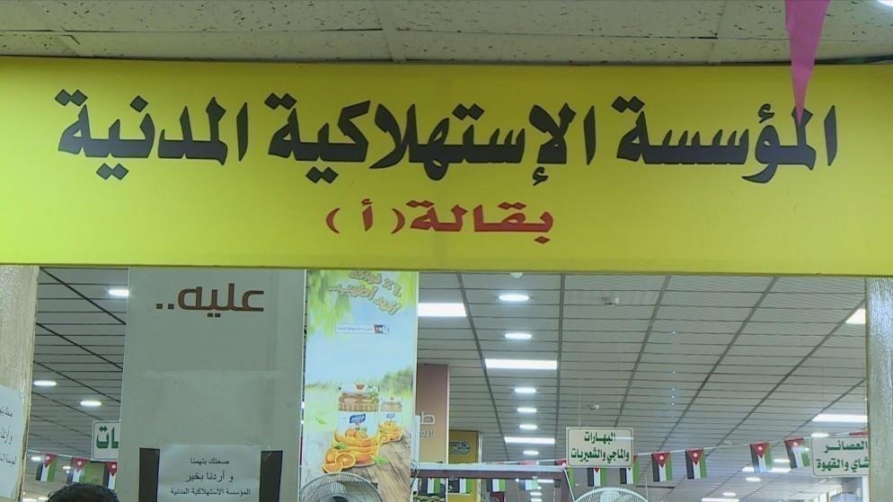 عروض وتخفيضات في أسواق المؤسسة الاستهلاكية المدنية