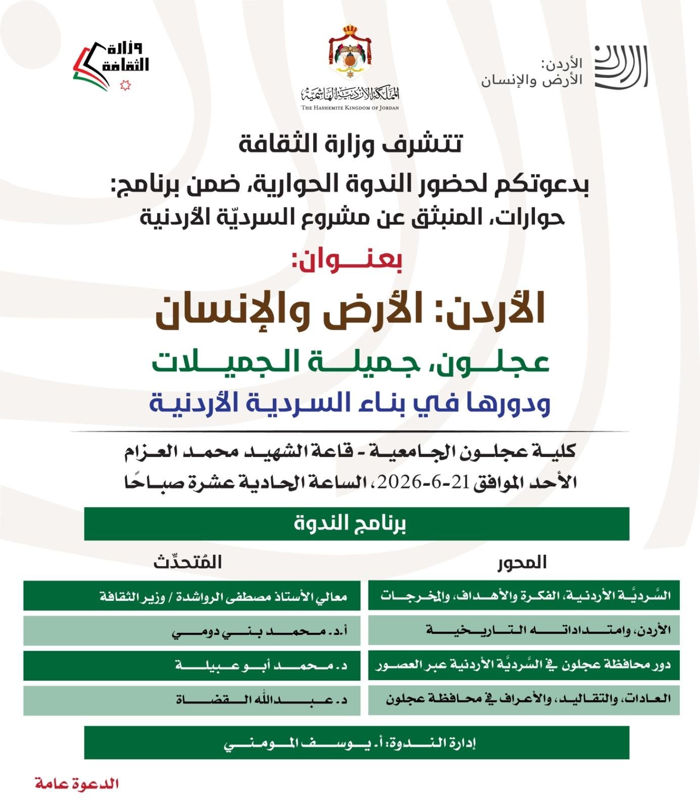ندوة غدا بعنوان “عجلون جميلة الجميلات ودورها في بناء السردية الأردنية “