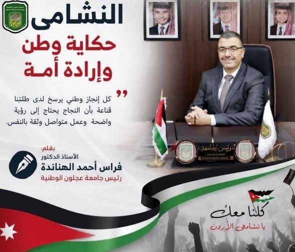 الدكتور الهنانده يكتب: النشامى… حكاية وطن وإرادة أمة
