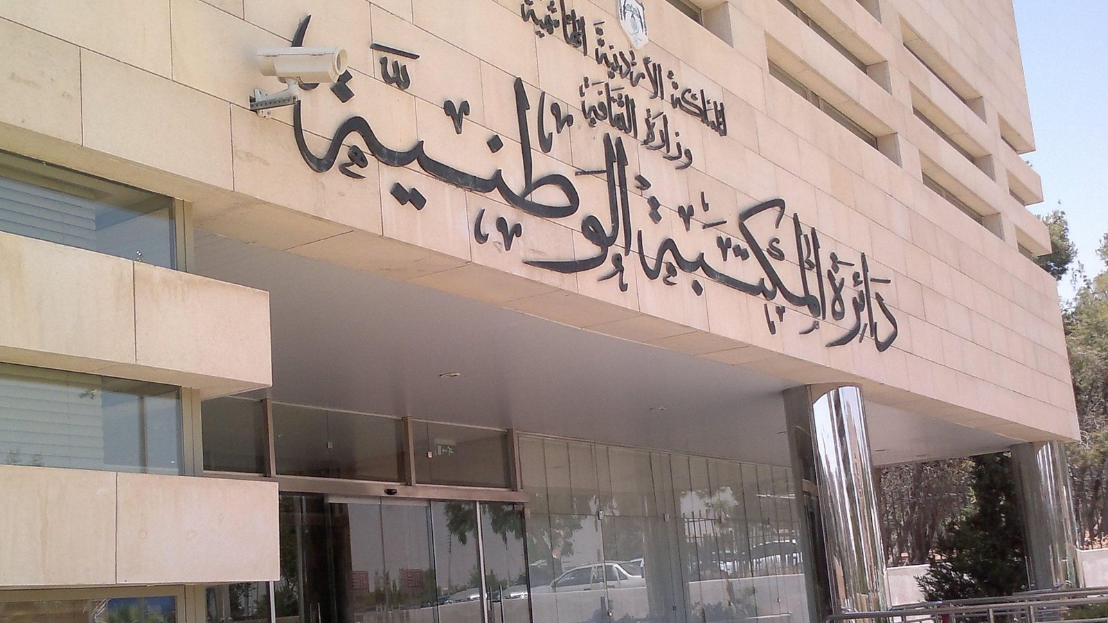 الضرابعة: المكتبة الوطنية شريك في بناء جيل المستقبل وترسيخ ثقافة المعرفة