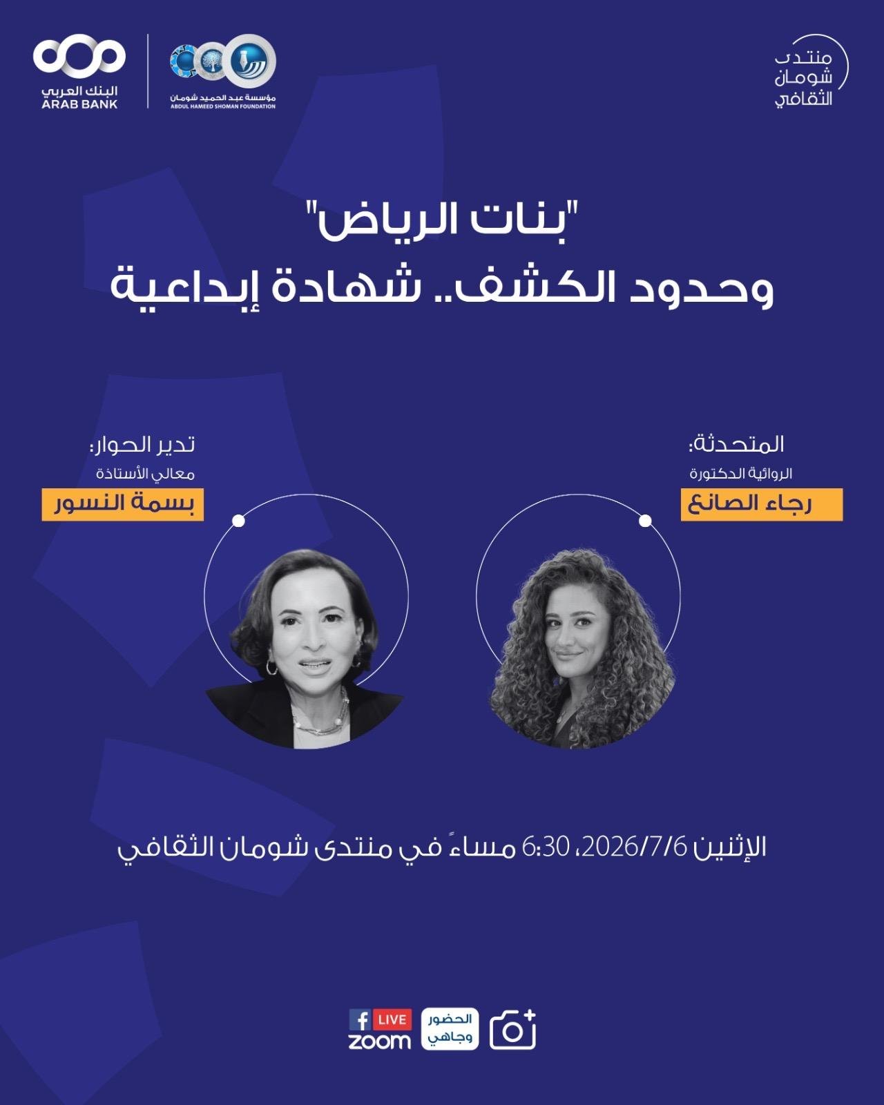 شومان تستضيف الروائية السعودية رجاء الصانع في شهادة إبداعية حول رواية “بنات الرياض”