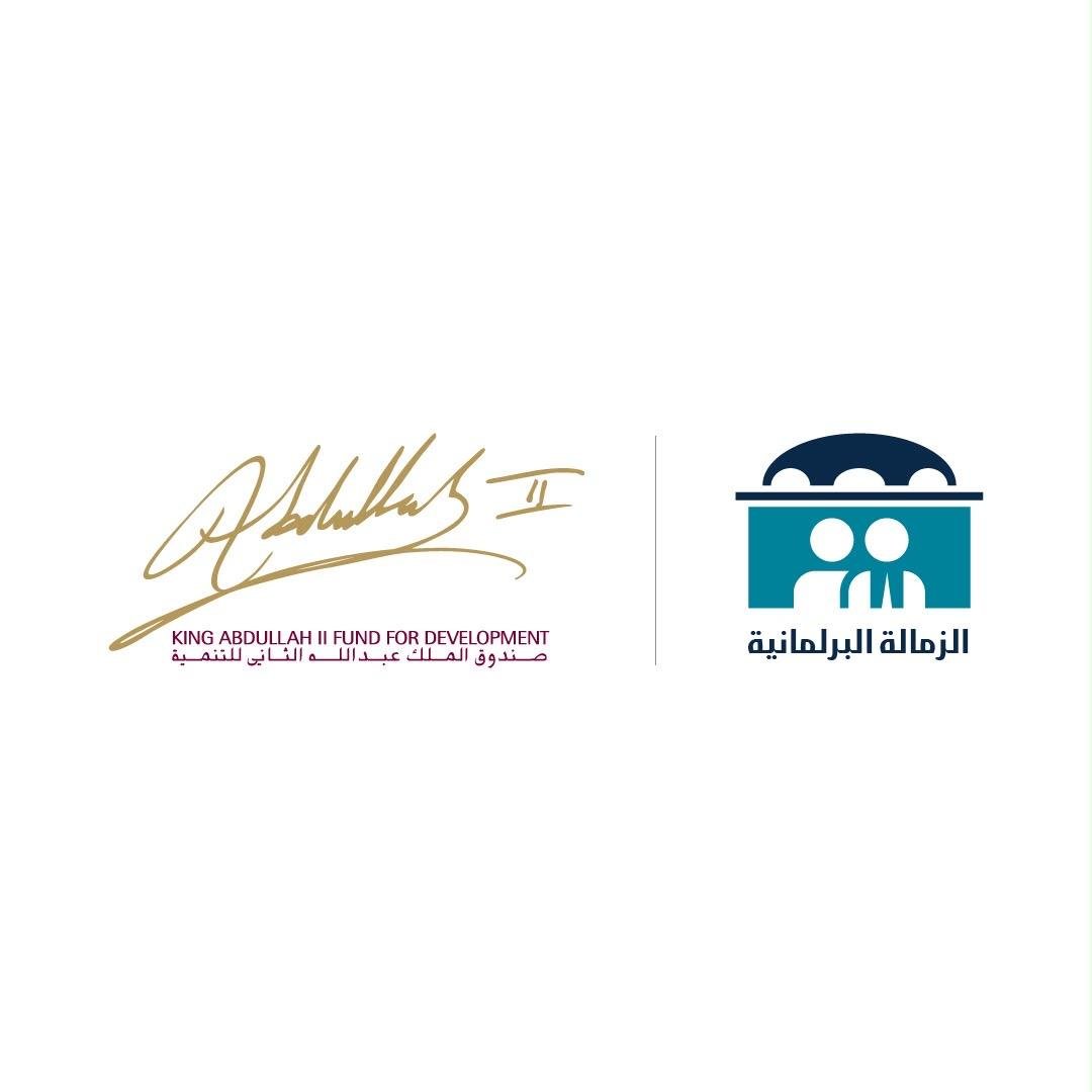 صندوق الملك عبدالله الثاني للتنمية يطلق الدورة السابعة من مشروع الزمالة البرلمانية