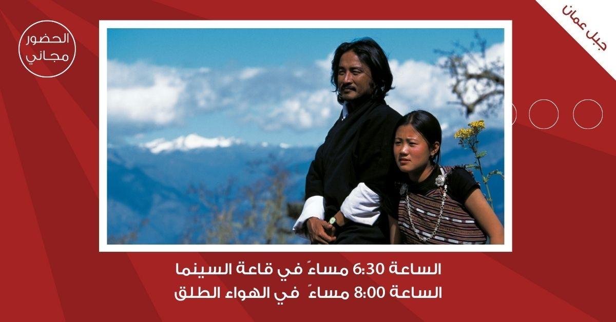 سينما شومان تعرض الفيلم البوتاني “مسافرون وسحرة” غدا