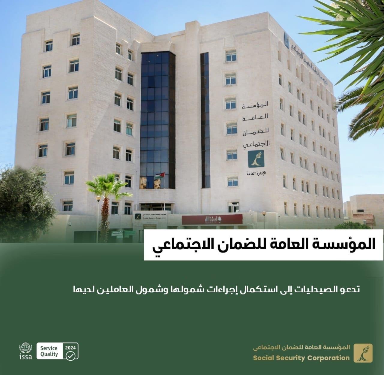 الضمان الاجتماعي يدعو الصيدليات إلى استكمال إجراءات شمولها وشمول العاملين لديها