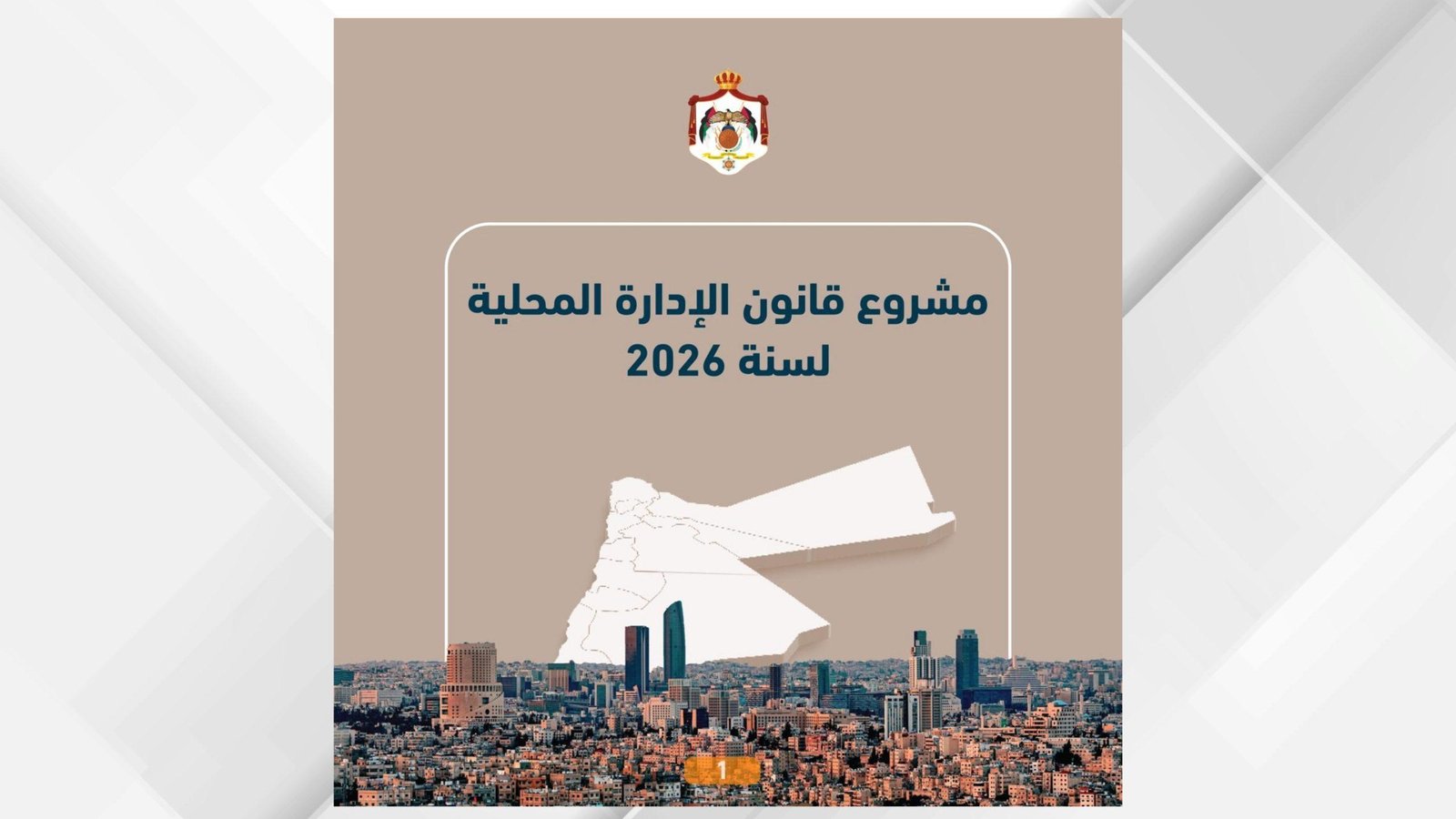 “الاتصال الحكومي” تنشر أبرز ملامح مشروع قانون الإدارة المحلية