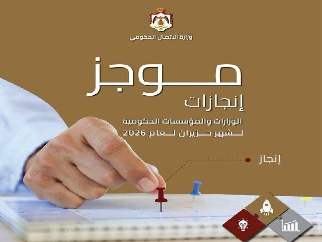 “الاتصال الحكومي” تنشر موجز إنجازات الوزارات والمؤسسات الحكومية خلال حزيران الماضي