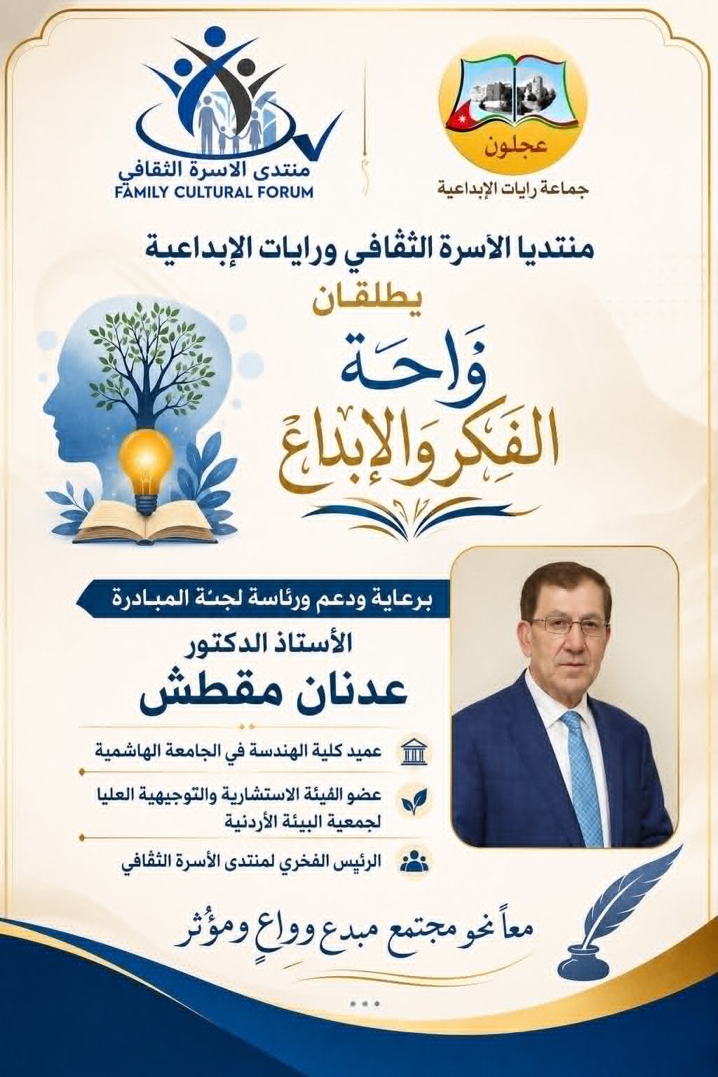 عجلون : اطلاق مبادرة “واحة الفكر والإبداع”