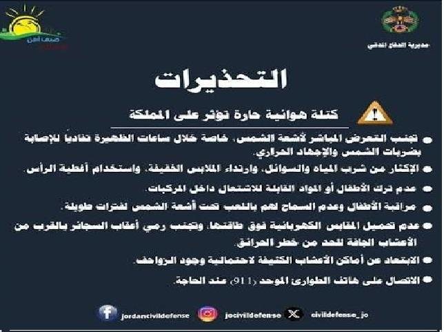 الأمن العام يحذر من الكتلة الهوائية الحارة