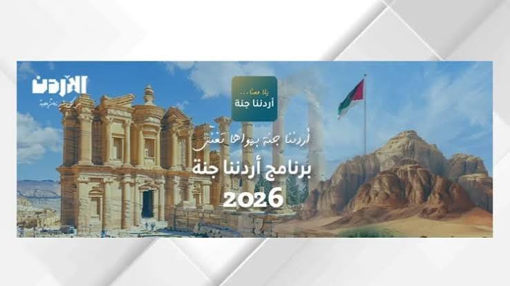 “أردننا جنة” يعزز الإقبال على السياحة الداخلية بـ158 ألف مشارك