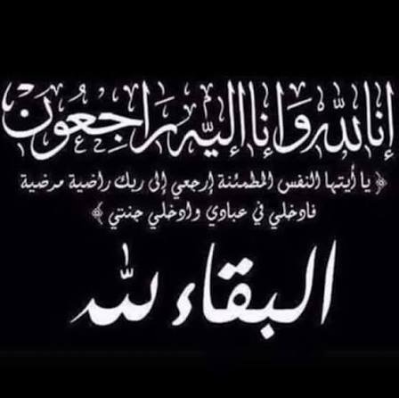 والد الزميله رغد الخرابشــة في ذمة الله