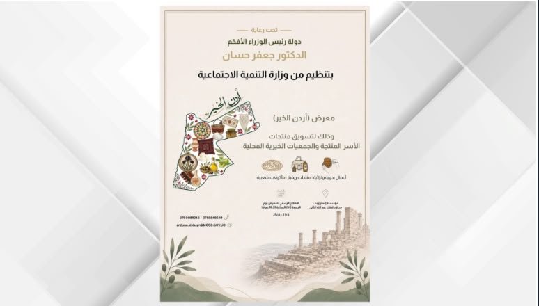 انطلاق معرض “أردن الخير” في إقليم الشمال غدا