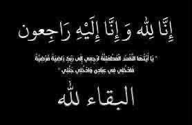 شقيق الزميله شذى قطيشات..في ذمة الله