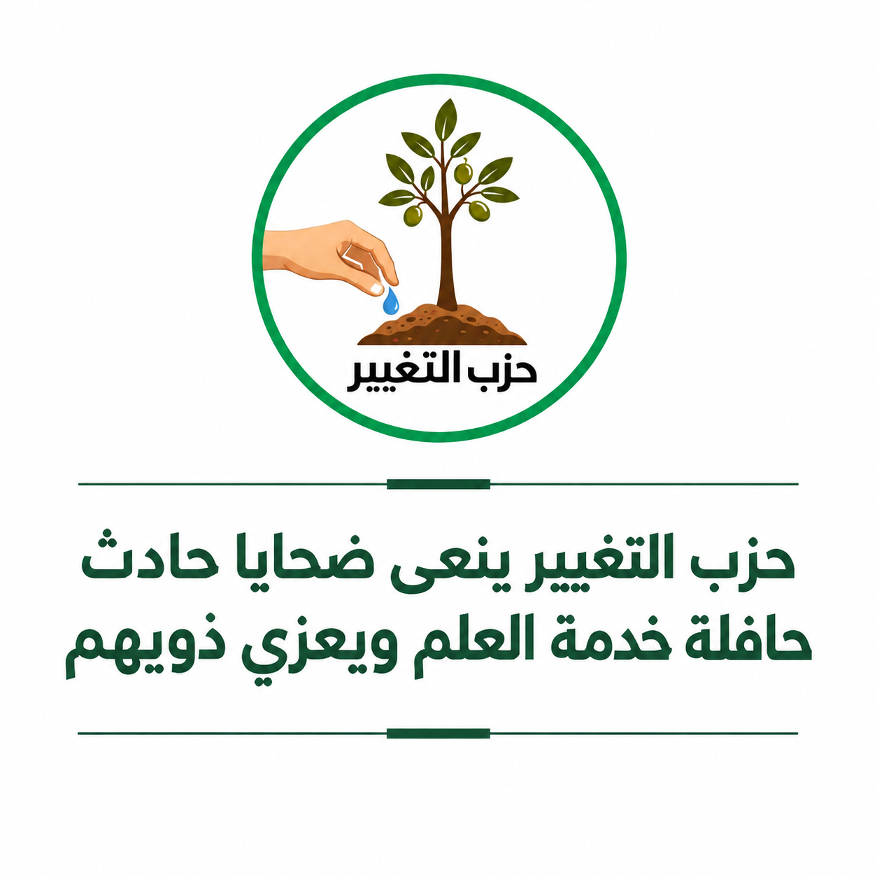 حزب التغيير ينعى ضحايا حادث حافلة خدمة العلم ويعزي ذويهم