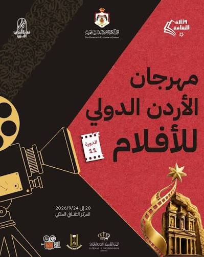مهرجان الأردن الدولي للأفلام يفتتح دورته الحادية عشرة في عمّان