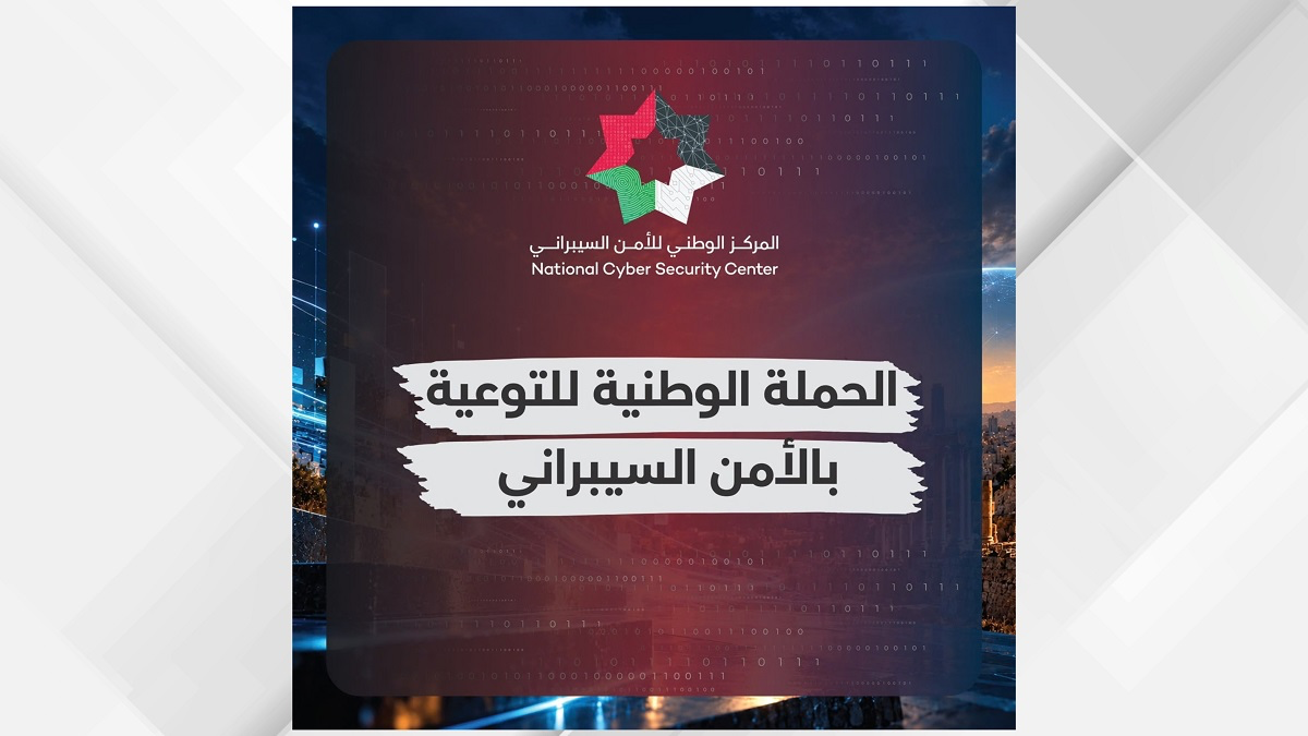 الوطني للأمن السيبراني يطلق الحملة الوطنية للتوعية بالأمن السيبراني لعام 2026